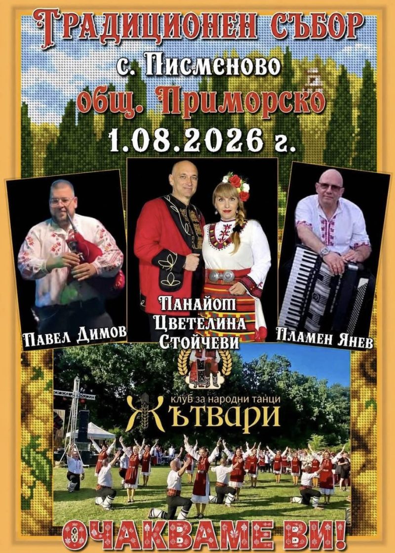 Традиционен събор - с. Писменово - с. Писменово Традиционен събор - с. Писменово - с. Писменово