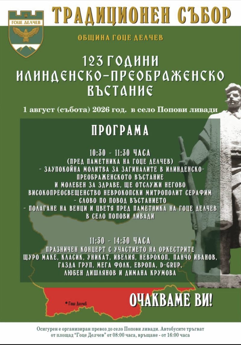 Традиционен събор на Попови ливади - 123 години от Илинденско-Преображенското въстание - Гоце Делчев Традиционен събор на Попови ливади - 123 години от Илинденско-Преображенското въстание - Гоце Делчев