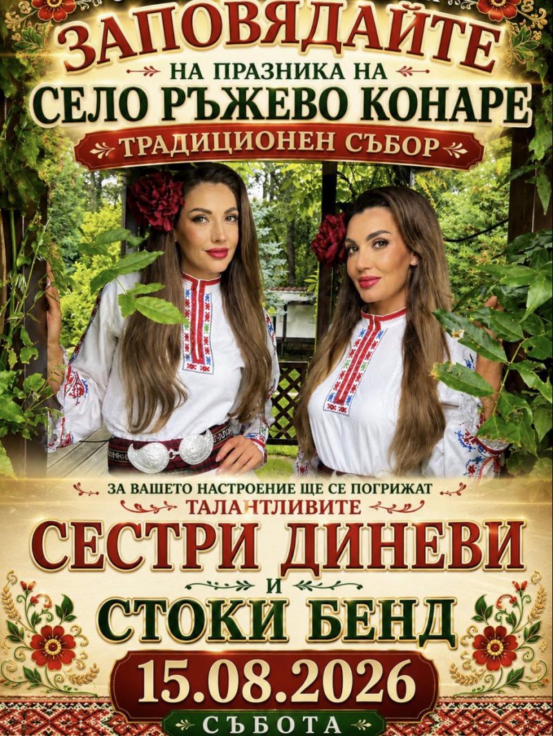 Традиционен събор - с. Ръжево Конаре - с. Ръжево Конаре Традиционен събор - с. Ръжево Конаре - с. Ръжево Конаре