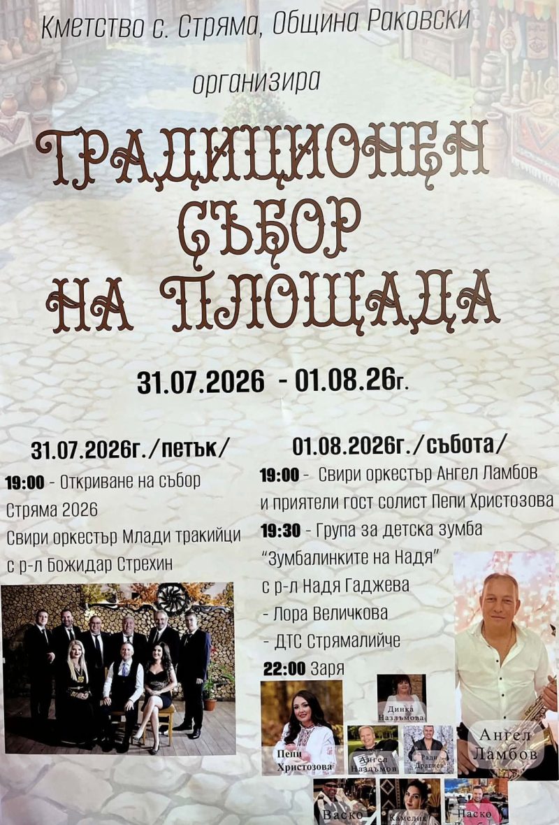 Традиционен събор на площада - с. Стряма - с. Стряма Традиционен събор на площада - с. Стряма - с. Стряма