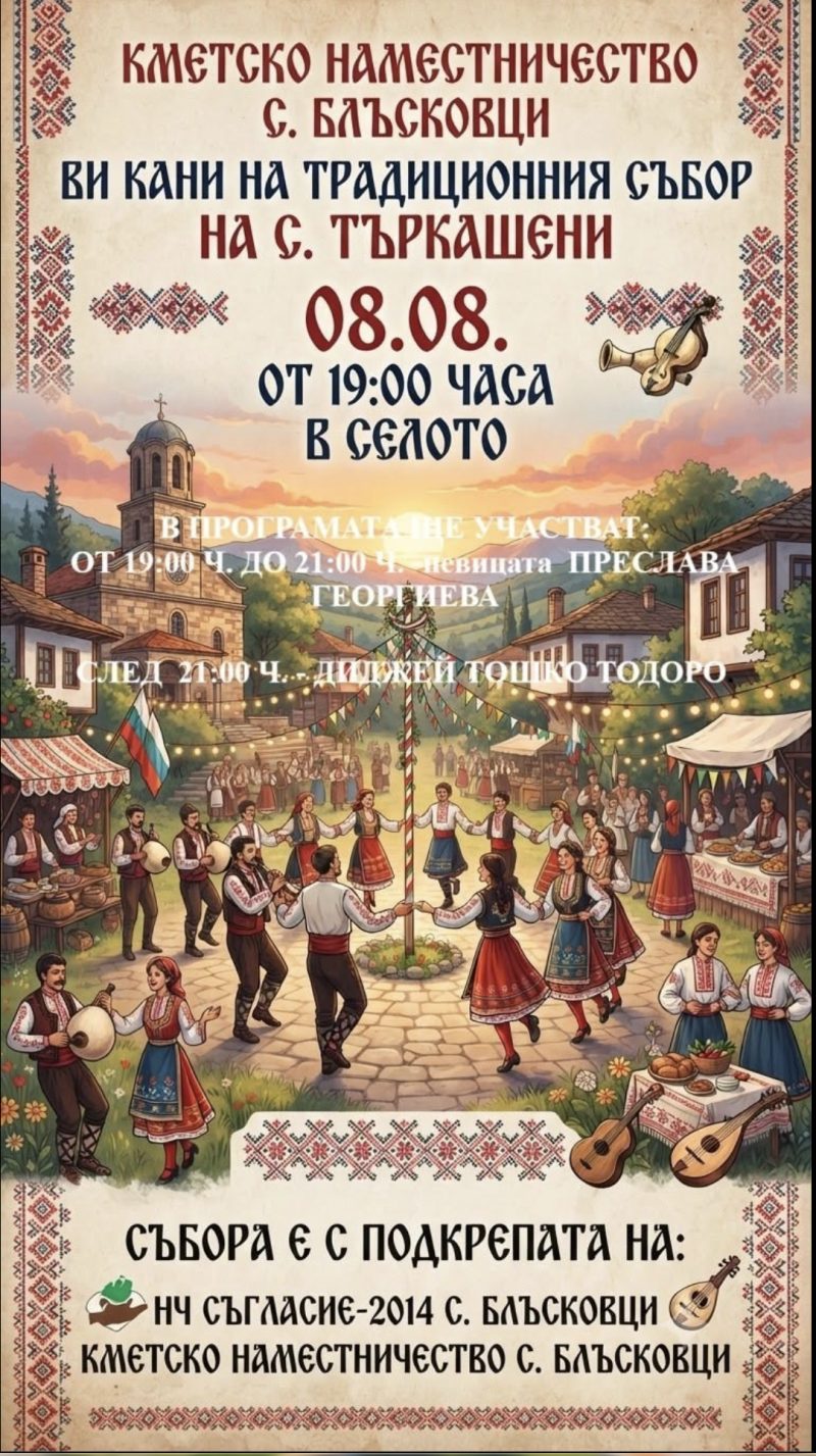 Традиционен събор - с. Търкашени - Елена Традиционен събор - с. Търкашени - Елена