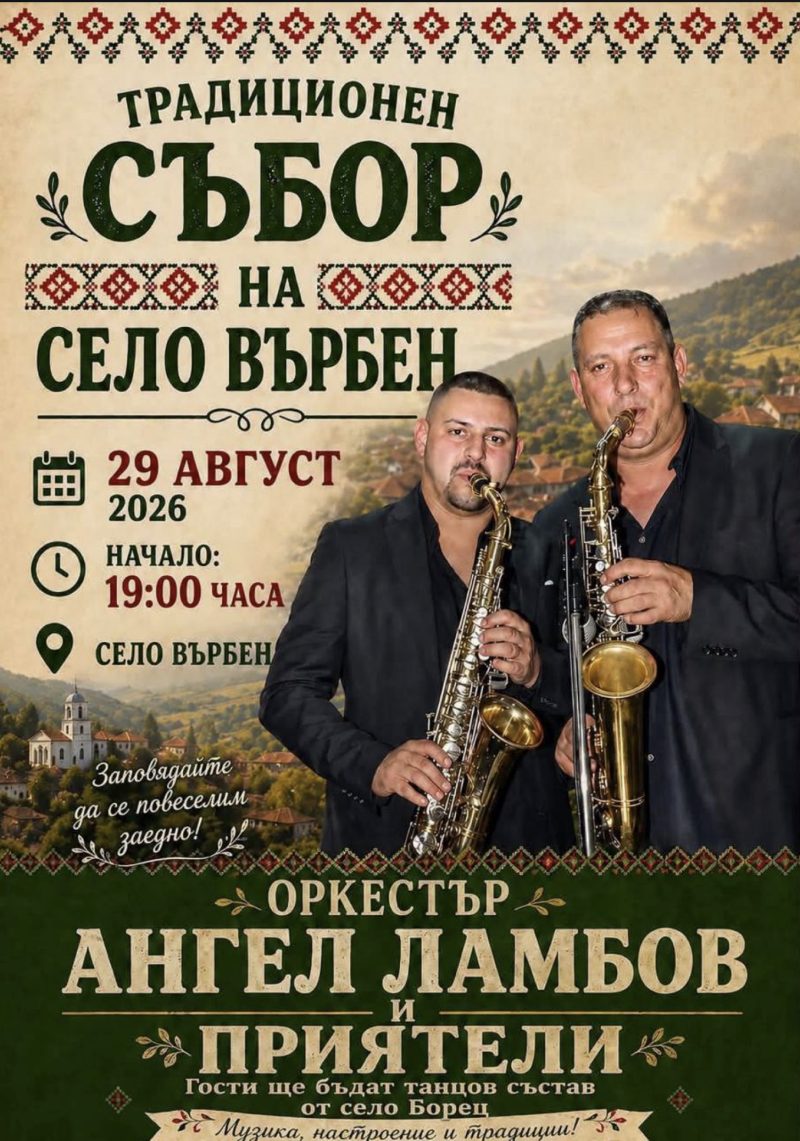 Традиционен събор на село Върбен - с. Върбен Традиционен събор на село Върбен - с. Върбен