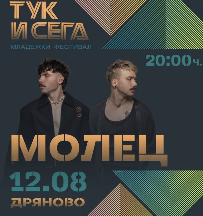 Младежки фестивал „Тук и сега“ - концерт на МОЛЕЦ - Дряново Младежки фестивал „Тук и сега“ - концерт на МОЛЕЦ - Дряново