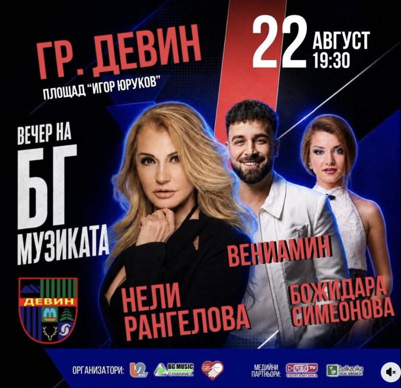 Вечер на БГ музиката - Девин - Девин Вечер на БГ музиката - Девин - Девин